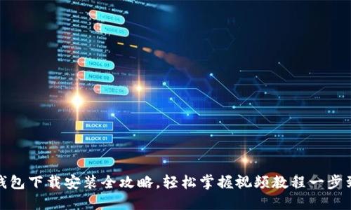 TP钱包下载安装全攻略，轻松掌握视频教程一步到位