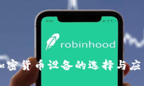 中国加密货币设备的选择与应用指南