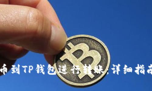 如何将HT提币到TP钱包进行转账：详细指南与注意事项