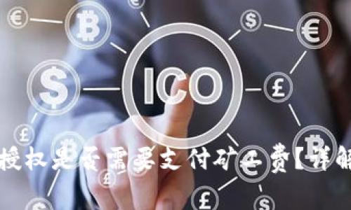 TP钱包取消授权是否需要支付矿工费？详解与操作指南