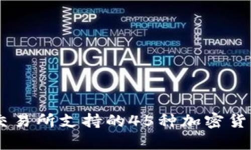 Coinbase交易所支持的45种加密货币详细分析