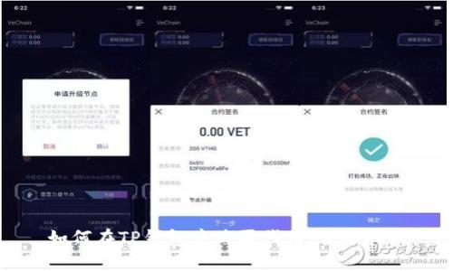 如何在TP钱包中购买代币：全面指南