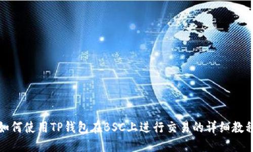 如何使用TP钱包在BSC上进行交易的详细教程