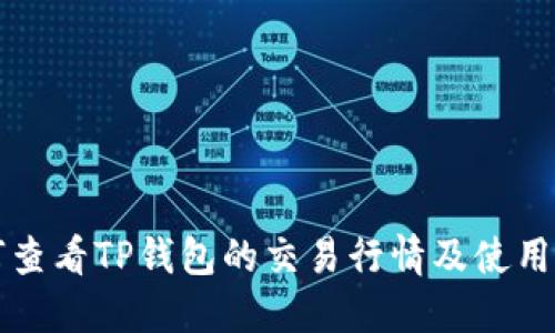 如何查看TP钱包的交易行情及使用指南