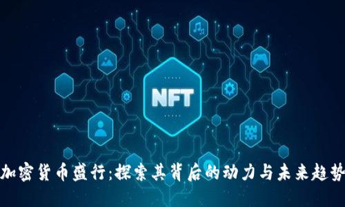 加密货币盛行：探索其背后的动力与未来趋势