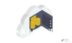如何注册TP钱包的海外账号：详尽指南与实用技巧