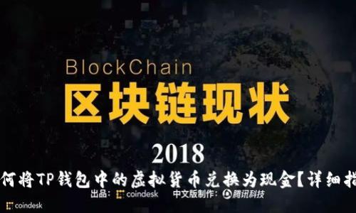 如何将TP钱包中的虚拟货币兑换为现金？详细指南