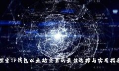 探索TP钱包以太坊交易的最佳选择与实用指南