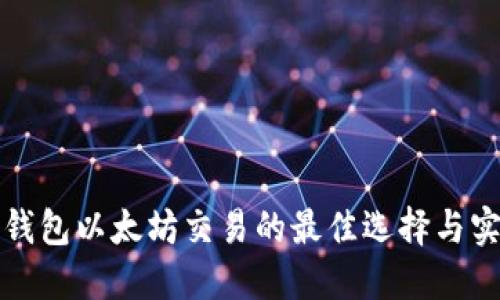 探索TP钱包以太坊交易的最佳选择与实用指南