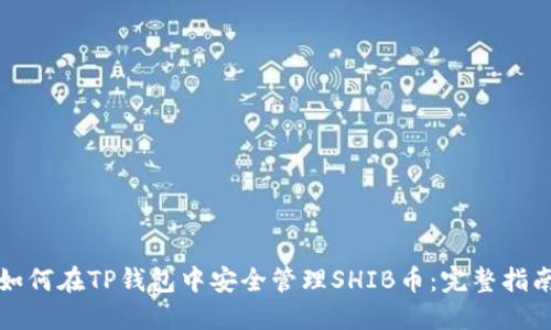 如何在TP钱包中安全管理SHIB币：完整指南