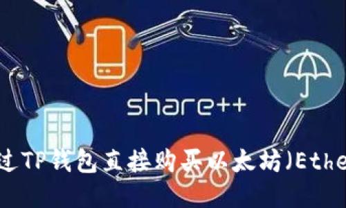 如何通过TP钱包直接购买以太坊（Ethereum）