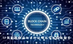 TP钱包转账后的币种说明及常见问题解答