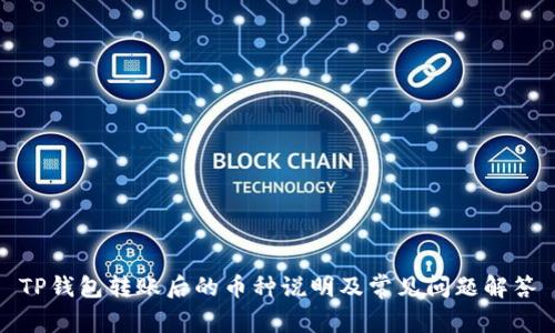 TP钱包转账后的币种说明及常见问题解答