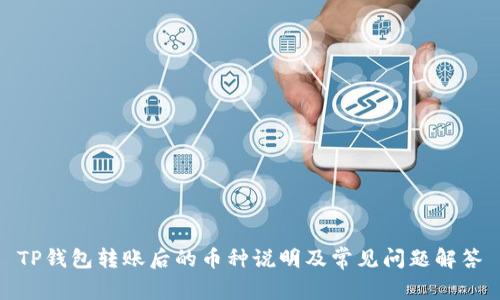 TP钱包转账后的币种说明及常见问题解答