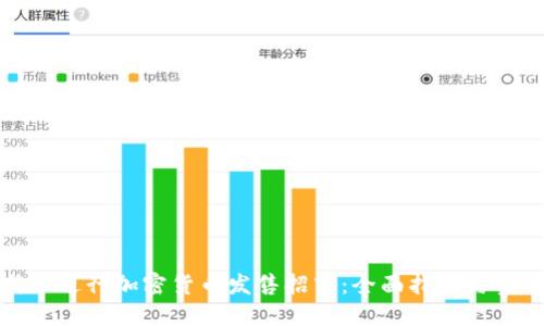 如何成功进行加密货币发售招商：全面指南与实战策略