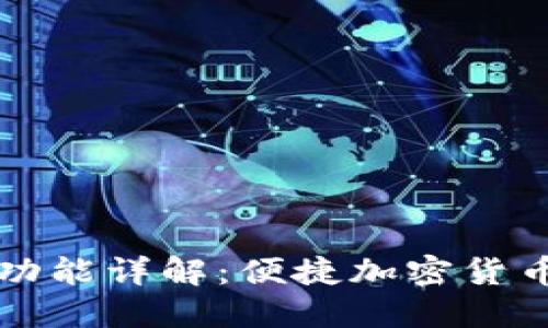TP钱包闪兑功能详解：便捷加密货币交换的利器