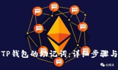 如何查看TP钱包的助记词：详细步骤与注意事项