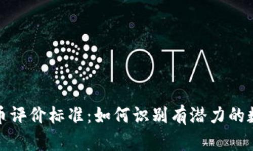 加密货币评价标准：如何识别有潜力的数字资产