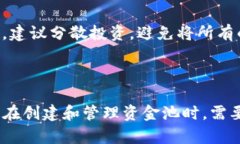    TP钱包怎么创建资金池？详细指南与实用技巧