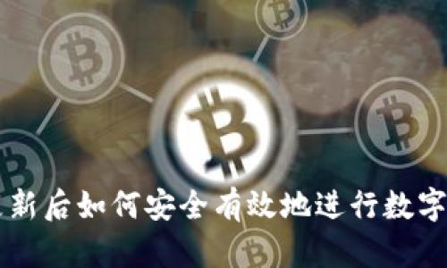 TP钱包更新后如何安全有效地进行数字货币交易