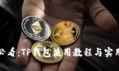 女生必看：TP钱包使用教程与实用技巧