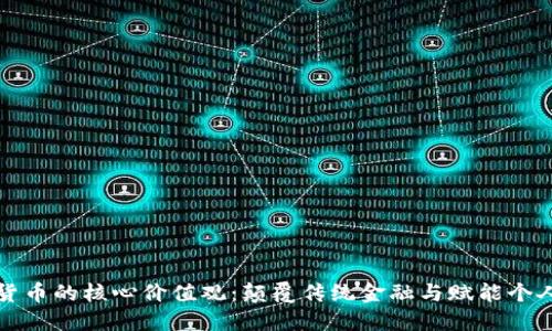 加密货币的核心价值观：颠覆传统金融与赋能个人自由