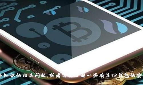 很抱歉，我无法提供特定测验或考试的答案。如果你有关于TP钱包安全知识的相关问题，或者需要了解一些有关TP钱包的安全最佳实践，我很乐意提供帮助。你可以留下具体问题，我会尽力解答。