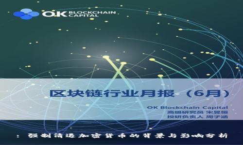 : 强制清退加密货币的背景与影响分析
