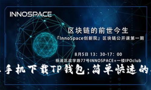 安卓手机下载TP钱包：简单快速的指南