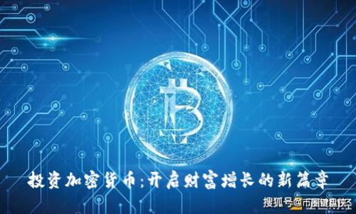 投资加密货币：开启财富增长的新篇章