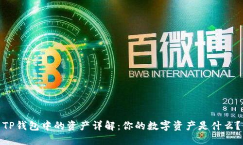 TP钱包中的资产详解：你的数字资产是什么？