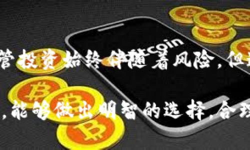   深入探讨RL加密货币：投资价值、市场分析与未来前景 / 

 guanjianci RL加密货币, 区块链技术, 投资价值 /guanjianci 

什么是RL加密货币？
在数字货币的世界中，RL加密货币是一个相对较新的参与者。它以其独特的设计和技术优势，逐渐引起了投资者与科技爱好者的关注。起初，这种加密货币可能并不为许多人所熟知，但随着区块链技术的普及和应用的深入，RL成为市场中不可忽视的一部分。

RL加密货币的发展历程
RL的历史可以追溯到近年来对数字资产的追捧。在经历了比特币和以太坊等主流货币的洗礼之后，越来越多的小型加密货币开始崭露头角。RL加密货币的推出，正是为了满足市场上对高透明度与安全性的需求。它结合了区块链的去中心化特性，确保用户能够在保护隐私的同时，参与到各种金融活动中。

技术特性与优势
RL加密货币的技术架构包含几个关键要素，首先，它采用了最先进的区块链技术，能够确保交易的安全与快速处理。此外，通过智能合约，RL能够实现自动化的交易规则与合约执行，这在传统金融系统中是难以实现的。在安全性方面，RL有着严格的加密措施，能够有效防止黑客攻击和数据泄露，为用户提供了一层额外的保障。

市场表现分析
分析RL加密货币的市场表现，需要关注几个核心指标，包括市值、交易量和价格波动等。过去一年中，RL经历了一次显著的价格上涨，反映出市场对其潜在价值的认可。然而，这种波动性也意味着，投资者在进入之前需要谨慎评估市场状况与风险。

投资RL的理由
选择投资RL加密货币，可从多个角度进行分析。首先，RL的技术基础为其未来发展打下了稳固的基础。随着区块链技术在各行业的应用逐步深入，RL的市场需求也有望随之增加。其次，毕竟整体加密货币市场仍处于快速发展阶段，投资于有潜力的新兴资产往往能取得可观的回报。此外，RL社区的活跃也给投资者信心，社区的支持往往能推动项目的进步与发展。

如何购买RL加密货币？
购买RL加密货币的过程相对简单。首先，用户需选择一个支持RL交易的加密货币交易所。接下来，用户需要注册账户，并完成必要的身份验证。在充值阶段，用户可以选择使用其他加密货币或法定货币进行购买。最后，完成交易后，将RL转至个人钱包，确保资产的安全。

RL加密货币的未来展望
展望未来，RL加密货币有几个值得期待的发展趋势。首先，随着加密货币逐渐被更广泛接受，RL有机会进入更多的实际应用场景，例如数字支付和智能合约等。同时，随着越来越多的金融机构开始探索区块链技术，RL可能成为它们的研究和投资对象。这将极大地提升RL在市场中的影响力。

面临的挑战与应对策略
尽管RL加密货币有着诸多优势，但也面临一系列挑战。市场的不确定性、监管政策的变化以及竞争对手的涌现，都是不容小觑的因素。为了应对这些挑战，RL项目团队需要不断创新与更新技术，同时与监管机构保持良好沟通，确保合规性。

总结
总体而言，RL加密货币凭借其出色的技术特性和潜在市场需求，展现出良好的投资前景。无论是技术爱好者还是资本投放者，都应该关注这一新兴资产的发展动态。尽管投资始终伴随着风险，但通过理性分析与积极跟进，投资者可以在这一新兴市场中寻找机会。 

通过对RL加密货币的深入分析，我们不仅能理解它的基本概念及市场表现，还能对其未来的发展展开各种可能性的讨论。希望每一位投资者在追求财富增值的过程中，能够做出明智的选择，合理配置资产，迎接数字货币时代的到来。