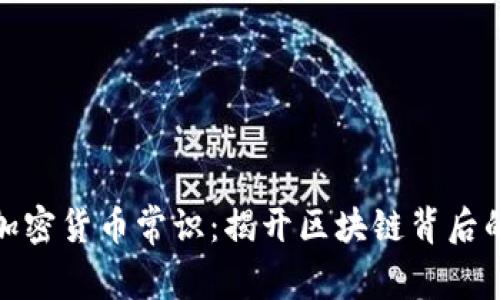 数字加密货币常识：揭开区块链背后的秘密