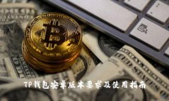 TP钱包安卓版本要求及使用指南