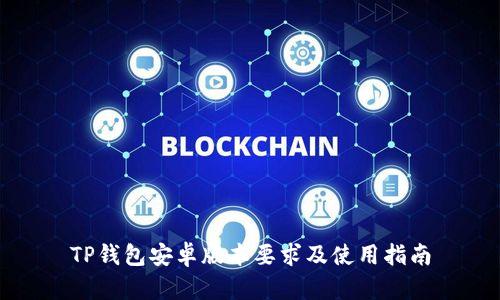 TP钱包安卓版本要求及使用指南