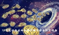 TP钱包被盗后的处理步骤与安全防范指南