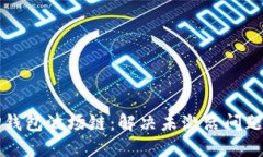 如何激活TP钱包波场链：解决未激活问题的详细指
