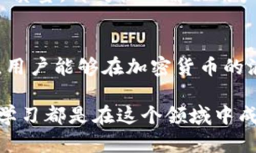 加密货币手机卡购买指南：如何安全便捷地获取加密手机卡？
加密货币, 手机卡, 购买指南/guanjianci

引言
在数字经济迅猛发展的今天，许多人开始关注加密货币及其相关产品。而加密货币手机卡作为一种新兴的产品，逐渐引起了市场的关注。它能够帮助用户更方便地进行加密货币交易，降低交易成本，甚至在一些情况下提供更高的隐私保护。那么，加密货币手机卡到底能不能买呢？接下来，将为大家详细解读这一问题。

什么是加密货币手机卡？
加密货币手机卡是指可以通过区块链技术实现交易的SIM卡。这种卡片不仅可以用于传统的通讯服务，如拨打电话和发送短信，还可以允许用户直接使用加密货币进行支付和交易。在一些情况下，加密货币手机卡也被设计为更加安全，能够保护用户的个人信息和交易隐私。

加密货币手机卡的优势
首先，加密货币手机卡使得用户在日常生活中能够更方便地使用数字货币。通过这张卡片，用户可以直接通过手机进行交易，而无需使用电脑或其他设备。此外，在国际贸易中，加密货币手机卡也为用户提供了快速及无障碍的支付方式，突破了传统金融体系的限制。

如何购买加密货币手机卡？
购买加密货币手机卡的方法有很多种。首先，用户可以通过专门的加密货币交易所或平台进行在线购买。这类平台通常提供详细的购买指南和客户支持服务，确保用户能够顺利完成交易。其次，用户也可以通过实体店铺购买。这些店铺可能会提供例如比特币、以太坊等各种加密货币的支付选项，增加了便利性。

选择可信赖的服务商
无论是选择在线购买还是实体店铺，找到一个可信赖的服务提供商至关重要。用户应当查看服务商的信誉、用户评价以及是否具备合法的营业执照。这样的做法能够最大限度地降低潜在风险，让用户的资金安全得到保障。

了解费用和费用结构
加密货币手机卡的费用结构通常包括初始购买费用、每月服务费用以及交易费用等。在购买之前，用户需要了解这些费用，以避免后续使用中的意外开销。更有一些平台针对不同的用户需求提供了多种资费套餐，选择最符合自身使用情况的套餐将会更加划算。

隐私和安全性问题
在进行加密货币交易时，保护个人信息和资金安全至关重要。选用加密货币手机卡的用户需要清楚，该卡片是否具备先进的安全特性，包括但不限于双重身份验证、加密技术、交易限额等。此外，应当经常关注卡片及相关账户的动态，确保第一时间监听任何异常活动。

有关法律和政策的考量
购买和使用加密货币手机卡时，了解相应的法律法规也是不可忽视的一环。不同国家对加密货币的监管政策有着显著差异，有些国家甚至对加密货币持有态度相对保守。在购买之前，用户应当对所在国的法律法规进行充分的调查与研究，以避免因不法交易而带来的法律风险。

归纳总结
总体来看，加密货币手机卡为用户提供了更多的交易便利和安全性，尤其是在数字货币日益普及的时代，其市场前景也非常广阔。然而，在购买时必须关注服务商信誉、费用透明度、安全性以及政策法规，以确保在合法且安全的环境下使用加密货币。对于普通消费者来说，参与这一新兴市场的同时，保持谨慎和理智，才能更好地享受科技带来的便利。

未来的发展趋势
展望未来，加密货币及其相关产品的发展潜力巨大。随着技术的不断演进，加密货币手机卡或将在更多的领域取得应用，比如跨境支付、智能合约等。同时，人们对隐私保护的重视也将促使这一产品的持续升级。因此，紧跟技术发展步伐的用户，将在数字经济中占得先机。

用户体验与反馈的重要性
在使用加密货币手机卡的过程中，收集用户的体验和反馈，将对产品未来的发展方向和有着重要的意义。通过了解用户的真实需求，相关公司可以进一步提升服务质量，针对性的解决用户在使用过程中遇到的各类问题。用户应积极参与相关的社区和讨论，分享自己的使用体验，以推动整个行业的进步。

总结：加密货币手机卡的未来在你手中
无论技术如何演变，加密货币手机卡的最终价值始终体现在用户的实际使用中。每个用户的选择和决策，都将影响这一市场的走向。通过谨慎的研究、恰当的选择，用户能够在加密货币的浪潮中抓住机会，享受技术带来的便利。谨记，以用户的需求为中心，才能在这个快速变化的市场中立于不败之地。

希望以上的内容能够解答你对加密货币手机卡能否购买的疑问，并为你提供有价值的参考与指导。无论你是初次尝试，抑或是已经拥有一定经验，积极探索、不断学习都是在这个领域中成功的关键。