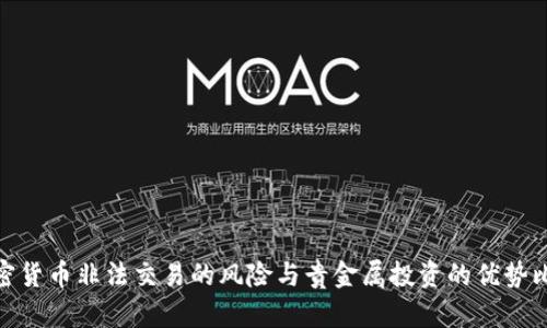 加密货币非法交易的风险与贵金属投资的优势比较