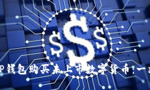 如何在TP钱包购买未上市数字货币：一站式攻略