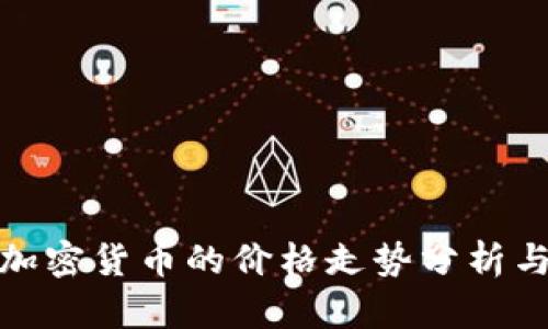 春节期间加密货币的价格走势分析与投资策略