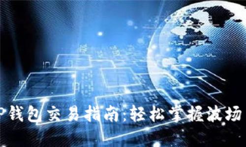 波场链TP钱包交易指南：轻松掌握波场交易流程