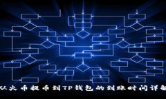 从火币提币到TP钱包的到账时间详解