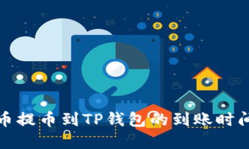 从火币提币到TP钱包的到账时间详解