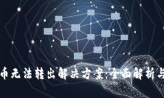 TP钱包代币无法转出解决方案：全面解析与用户指