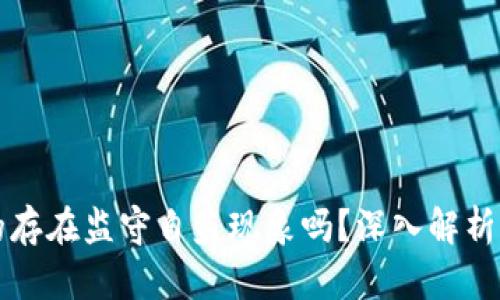 TP钱包真的存在监守自盗现象吗？深入解析与安全对策