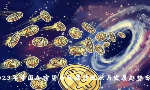 2023年中国加密货币的法律现状与发展趋势分析
