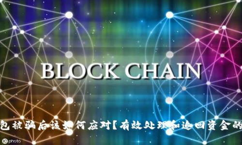 TP钱包被骗后该如何应对？有效处理和追回资金的步骤