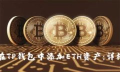 如何在TP钱包中添加ETH资产：详细指南
