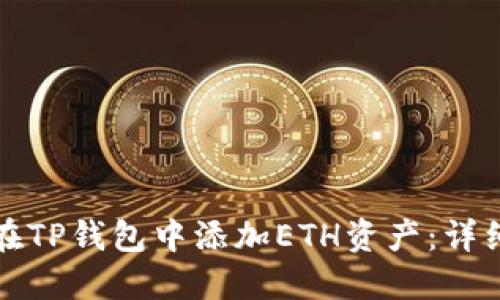 如何在TP钱包中添加ETH资产：详细指南